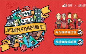 天巡x途家助力小清新之旅 300万红包开启时光隧道