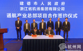 浙江通航落户建德航空小镇 全力打造低空旅游项目