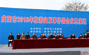 庆阳市举办旅游突发事件综合应急演练