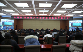 永靖县“甘肃省乡村旅游培训基地”授牌仪式举行