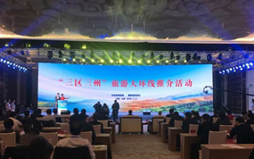 “三区三州”旅游大环线推介活动在临夏州举办