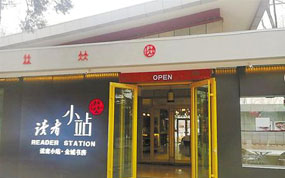 读者小站:有情怀有温度的城市书房