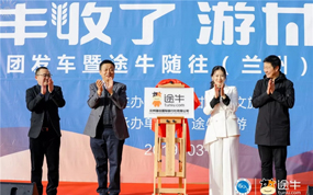 “丰收了·游甘肃”途牛旅游专享团发车 途牛随往(兰州)地接中心同步揭牌