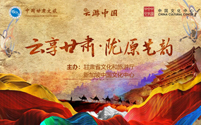 云享甘肃 陇原艺韵 The Art of Gansu