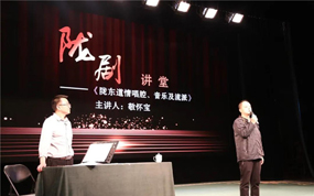 甘肃省陇剧院陇剧讲堂第四讲-《陇东道情唱腔、音乐及流派》开讲