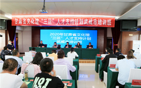 2020甘肃省文化馆“三区”文化人才支持计划培训班在武威开班