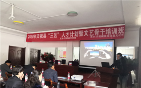2020年甘肃省文化馆“三区”文化人才支持计划培训班在天祝藏族自治县开班