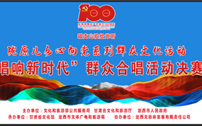 歌声颂党恩 唱响新时代 ——陇原儿女心向党“唱响新时代”群众合唱活动