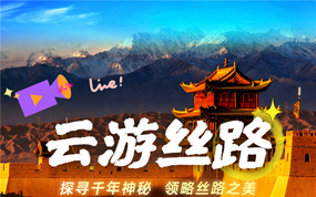 “云游丝绸之路”互动直播活动即将启幕