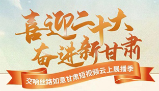 “交响丝路·如意甘肃”短视频云上展播季活动线上培训会在兰举行